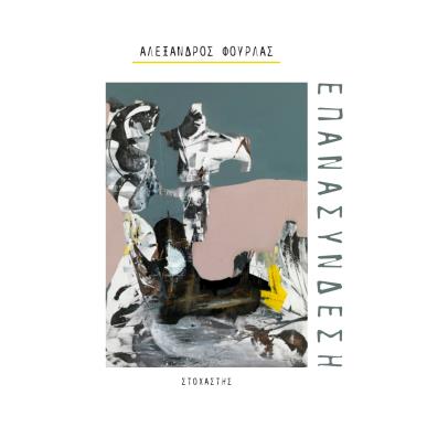 ΕΠΑΝΑΣΥΝΔΕΣΗ - εξωφυλλο