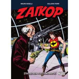 ΖΑΓΚΟΡ 17 - ΣΤΑ ΠΕΡΑΤΑ ΤΟΥ ΣΥΜΠΑΝΤΟΣ - εξωφυλλο
