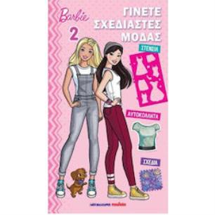 BARBIE - ΓΙΝΕΤΕ ΣΧΕΔΙΑΣΤΕΣ ΜΟΔΑΣ 2 - εξωφυλλο