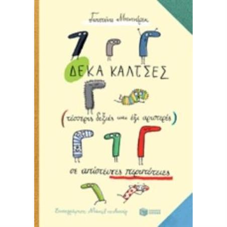 ΔΕΚΑ ΚΑΛΤΣΕΣ (ΤΕΣΣΕΡΙΣ ΔΕΞΙΕΣ ΚΑΙ ΕΞΙ ΑΡΙΣΤΕΡΕΣ) ΣΕ ΑΠΙΣΤΕΥΤΕΣ ΠΕΡΙΠΕΤΕΙΣ - εξωφυλλο