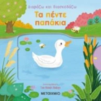 ΔΙΑΒΑΖΩ ΚΑΙ ΔΙΑΣΚΕΔΑΖΩ: ΤΑ ΠΕΝΤΕ ΠΑΠΑΚΙΑ 2Η ΕΚΔΟΣΗ - εξωφυλλο