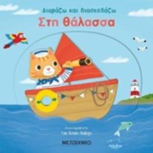 ΔΙΑΒΑΖΩ ΚΑΙ ΔΙΑΣΚΕΔΑΖΩ: ΣΤΗ ΘΑΛΑΣΣΑ 2Η ΕΚΔΟΣΗ - εξωφυλλο