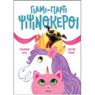 ΓΙΑΜΙ-ΠΑΡΤΙ ΨΙΨΙΝΟΚΕΡΟΙ