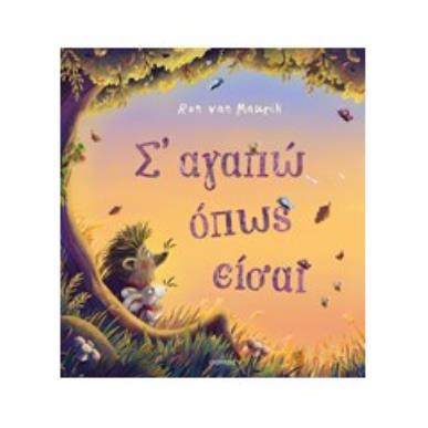 Σ ΑΓΑΠΩ ΟΠΩΣ ΕΙΣΑΙ - εξωφυλλο