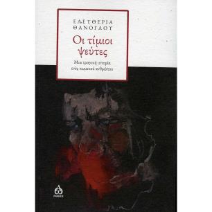 ΟΙ ΤΙΜΙΟΙ ΨΕΥΤΕΣ ΜΙΑ ΤΡΑΓΙΚΗ ΙΣΤΟΡΙΑ ΕΝΟΣ ΚΩΜΙΚΟΥ ΑΝΘΡΩΠΟΥ