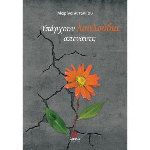 ΥΠΑΡΧΟΥΝ ΛΟΥΛΟΥΔΙΑ ΑΠΕΝΑΝΤΙ