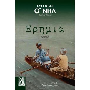 ΕΡΗΜΙΑ - εξωφυλλο