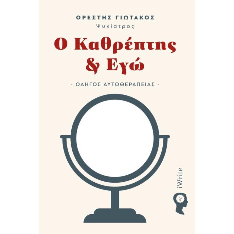 Ο ΚΑΘΡΕΠΤΗΣ ΚΑΙ ΕΓΩ ΟΔΗΓΟΣ ΑΥΤΟΘΕΡΑΠΕΙΑΣ