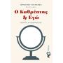 Ο ΚΑΘΡΕΠΤΗΣ ΚΑΙ ΕΓΩ ΟΔΗΓΟΣ ΑΥΤΟΘΕΡΑΠΕΙΑΣ