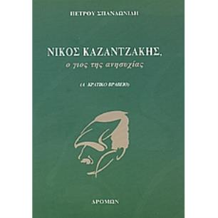 ΝΙΚΟΣ ΚΑΖΑΝΤΖΑΚΗΣ, Ο ΓΙΟΣ ΤΗΣ ΑΝΗΣΥΧΙΑΣ 2Η ΕΚΔΟΣΗ - εξωφυλλο
