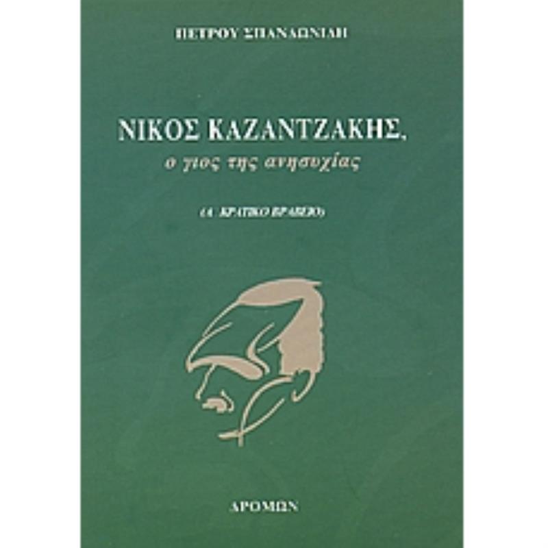 ΝΙΚΟΣ ΚΑΖΑΝΤΖΑΚΗΣ, Ο ΓΙΟΣ ΤΗΣ ΑΝΗΣΥΧΙΑΣ 2Η ΕΚΔΟΣΗ