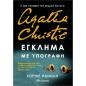 ΕΓΚΛΗΜΑ ΜΕ ΥΠΟΓΡΑΦΗ