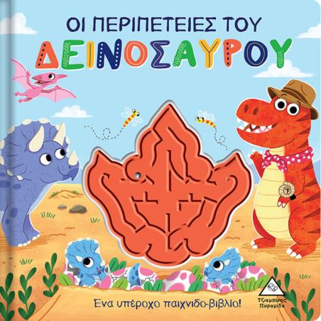 ΟΙ ΠΕΡΙΠΕΤΕΙΕΣ ΤΟΥ ΔΕΙΝΟΣΑΥΡΟΥ