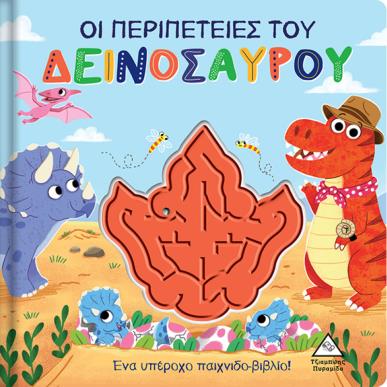 ΟΙ ΠΕΡΙΠΕΤΕΙΕΣ ΤΟΥ ΔΕΙΝΟΣΑΥΡΟΥ - εξωφυλλο