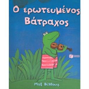 Ο ΕΡΩΤΕΥΜΈΝΟΣ ΒΆΤΡΑΧΟΣ - εξωφυλλο