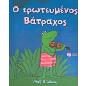 Ο ΕΡΩΤΕΥΜΈΝΟΣ ΒΆΤΡΑΧΟΣ