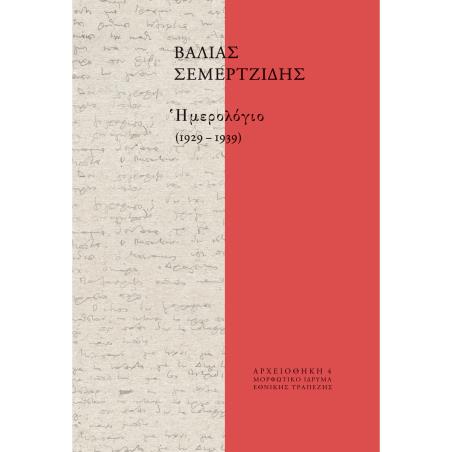 ΗΜΕΡΟΛΟΓΙΟ (1929-1939)