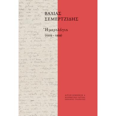 ΗΜΕΡΟΛΟΓΙΟ (1929-1939) - εξωφυλλο