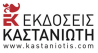 ΚΑΣΤΑΝΙΩΤΗ