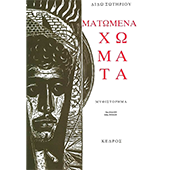 ΕΛΛΗΝΙΚΗ ΒΙΒΛΙΟΓΡΑΦΙΑ